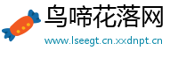 鸟啼花落网